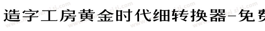 造字工房黄金时代细转换器字体转换