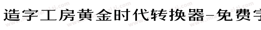 造字工房黄金时代转换器字体转换