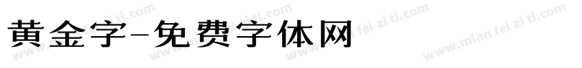 黄金字字体转换