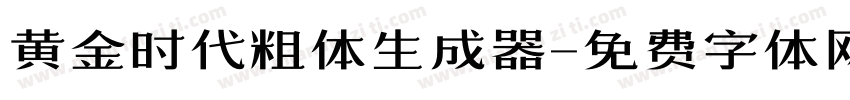 黄金时代粗体生成器字体转换