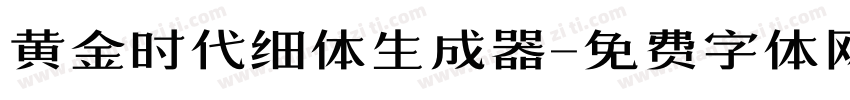 黄金时代细体生成器字体转换