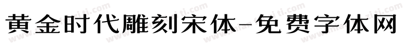 黄金时代雕刻宋体字体转换