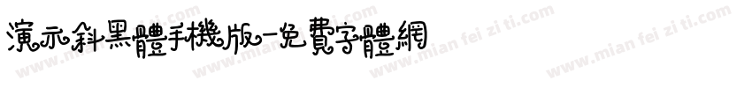 演示斜黑体手机版字体转换