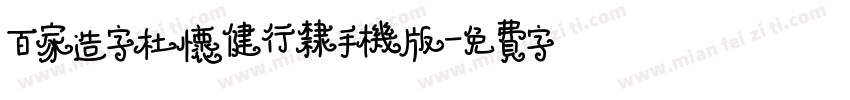 百家造字杜怀健行隶手机版字体转换