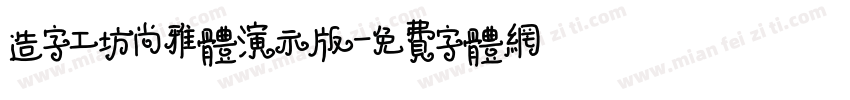 造字工坊尚雅体演示版字体转换