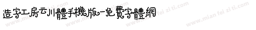 造字工房云川体手机版字体转换