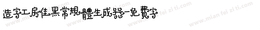 造字工房佳黑常规体生成器字体转换