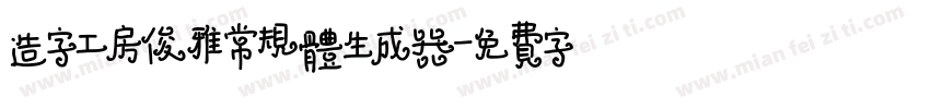 造字工房俊雅常规体生成器字体转换