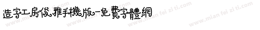 造字工房俊雅手机版字体转换