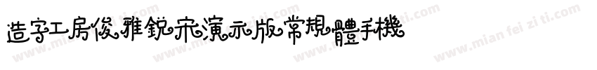 造字工房俊雅锐宋演示版常规体手机版字体转换