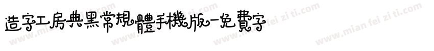 造字工房典黑常规体手机版字体转换