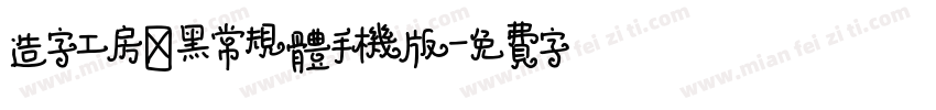 造字工房凌黑常规体手机版字体转换