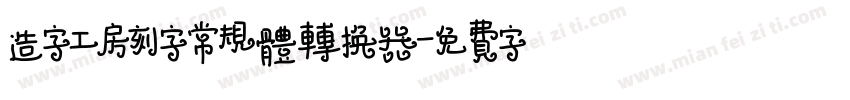 造字工房刻字常规体转换器字体转换