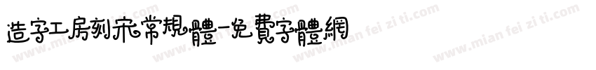 造字工房刻宋常规体字体转换