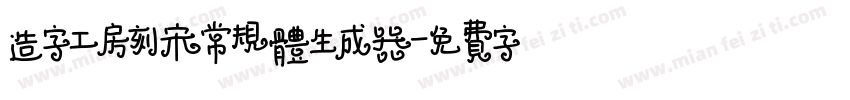 造字工房刻宋常规体生成器字体转换