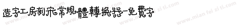 造字工房刻宋常规体转换器字体转换