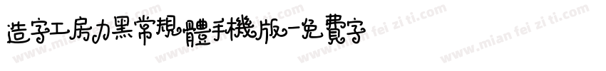 造字工房力黑常规体手机版字体转换