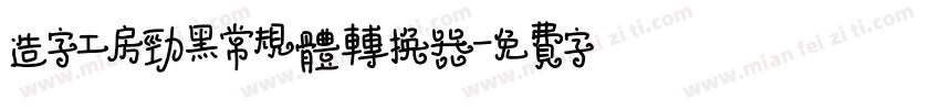 造字工房劲黑常规体转换器字体转换