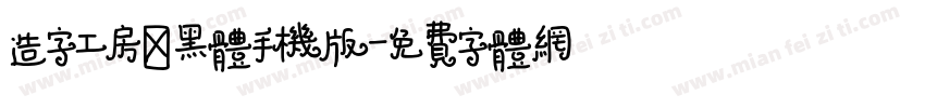 造字工房卓黑体手机版字体转换