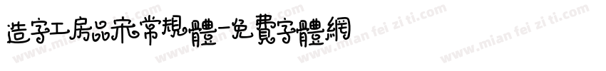 造字工房品宋常规体字体转换