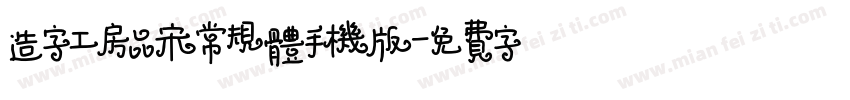 造字工房品宋常规体手机版字体转换