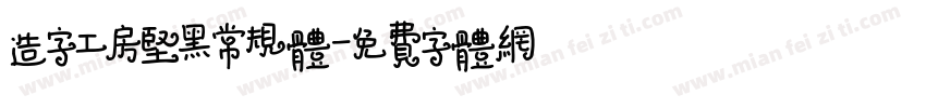 造字工房坚黑常规体字体转换