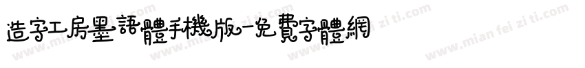 造字工房墨语体手机版字体转换