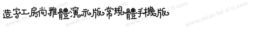 造字工房尚雅体演示版常规体手机版字体转换