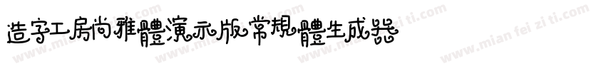 造字工房尚雅体演示版常规体生成器字体转换