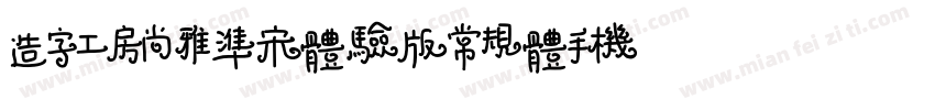 造字工房尚雅准宋体验版常规体手机版字体转换