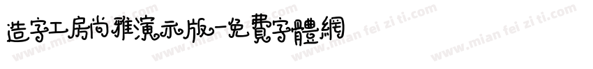 造字工房尚雅演示版字体转换