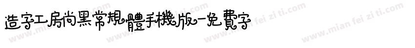 造字工房尚黑常规体手机版字体转换