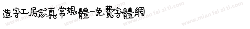 造字工房念真常规体字体转换