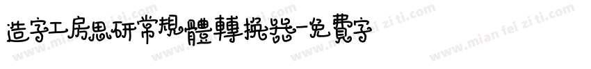 造字工房思研常规体转换器字体转换