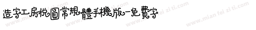 造字工房悦圆常规体手机版字体转换