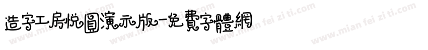 造字工房悦圆演示版字体转换