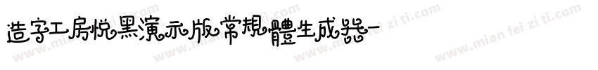 造字工房悦黑演示版常规体生成器字体转换