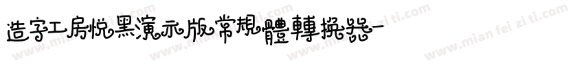 造字工房悦黑演示版常规体转换器字体转换