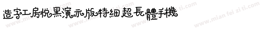 造字工房悦黑演示版特细超长体手机版字体转换