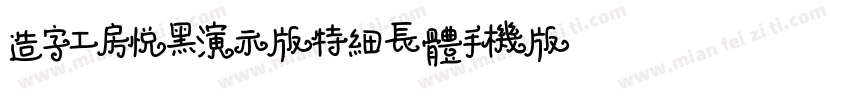 造字工房悦黑演示版特细长体手机版字体转换