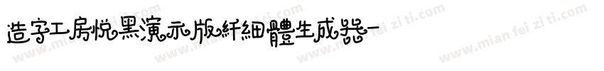 造字工房悦黑演示版纤细体生成器字体转换