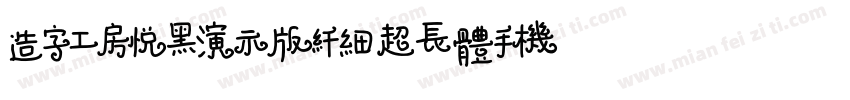 造字工房悦黑演示版纤细超长体手机版字体转换