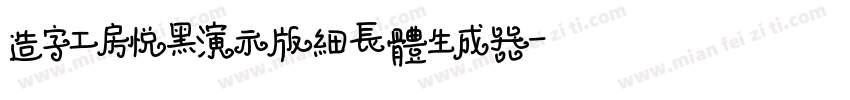 造字工房悦黑演示版细长体生成器字体转换