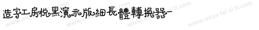 造字工房悦黑演示版细长体转换器字体转换