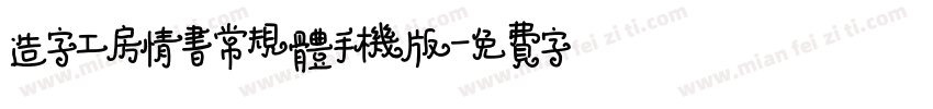 造字工房情书常规体手机版字体转换