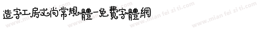 造字工房文尚常规体字体转换