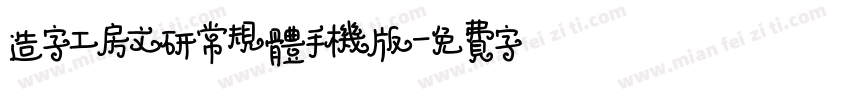 造字工房文研常规体手机版字体转换