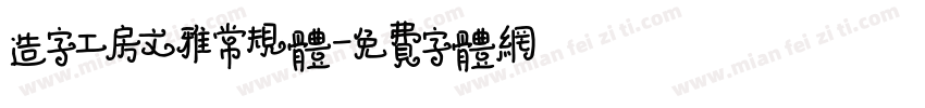 造字工房文雅常规体字体转换