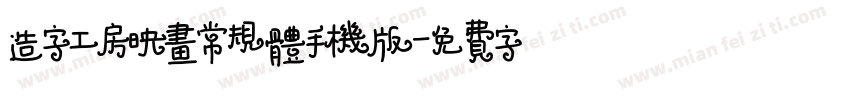 造字工房映画常规体手机版字体转换