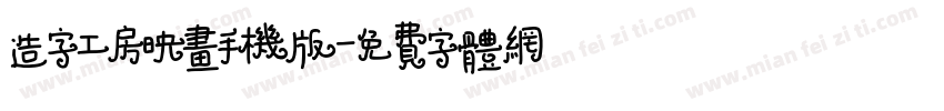 造字工房映画手机版字体转换